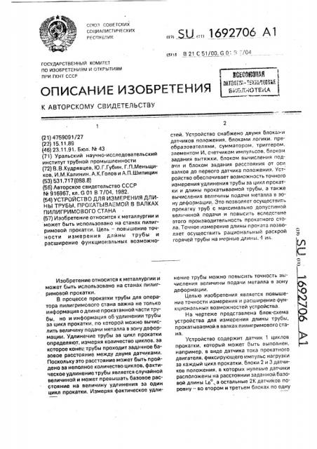 Устройство для измерения длины трубы, прокатываемой в валках пилигримового стана (патент 1692706)