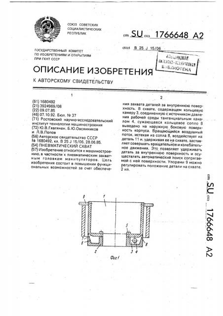 Пневматический схват (патент 1766648)