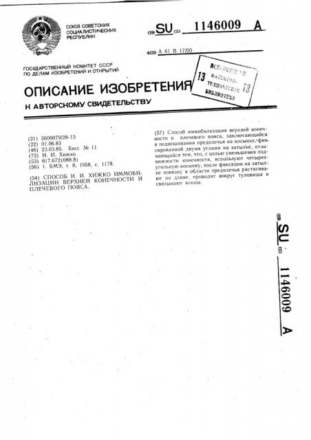 Способ и.и.хижко иммобилизации верхней конечности и плечевого пояса (патент 1146009)