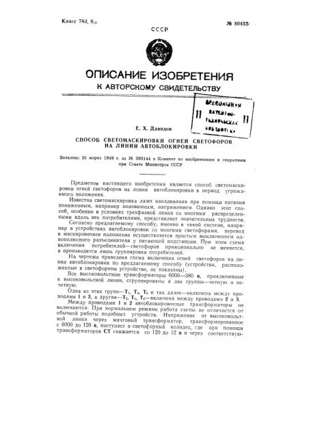 Способ светомаскировки огней светофоров на линии автоблокировки (патент 80433)