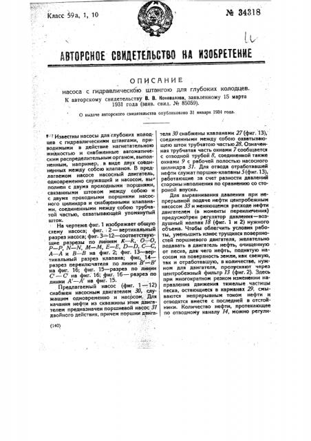 Насос с гидравлическою штангою для глубоких колодцев (патент 34318)