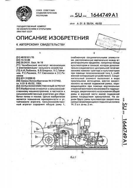 Сельскохозяйственный агрегат (патент 1644749)