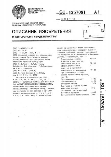 Печатная краска для переводных самоприклеивающихся изображений (патент 1257081)