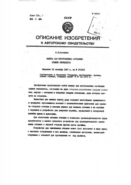 Патент ссср  88555 (патент 88555)