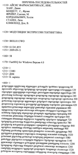 Модуляция экспрессии гентингтина (патент 2562861)