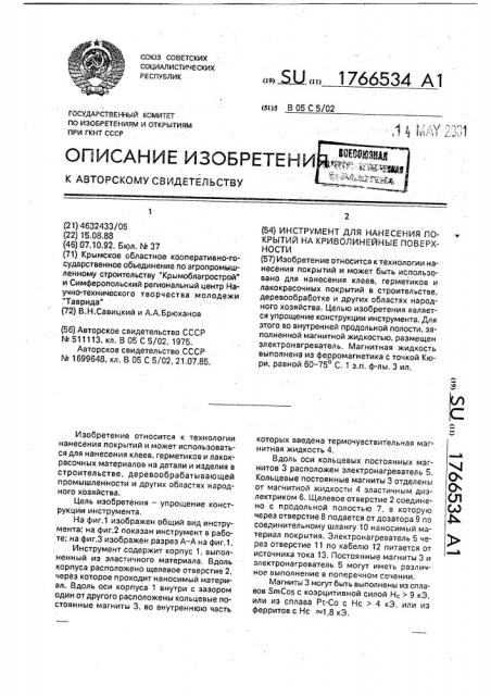 Инструмент для нанесения покрытий на криволинейные поверхности (патент 1766534)