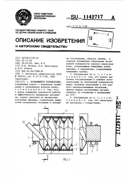 Вращающийся холодильник (патент 1142717)