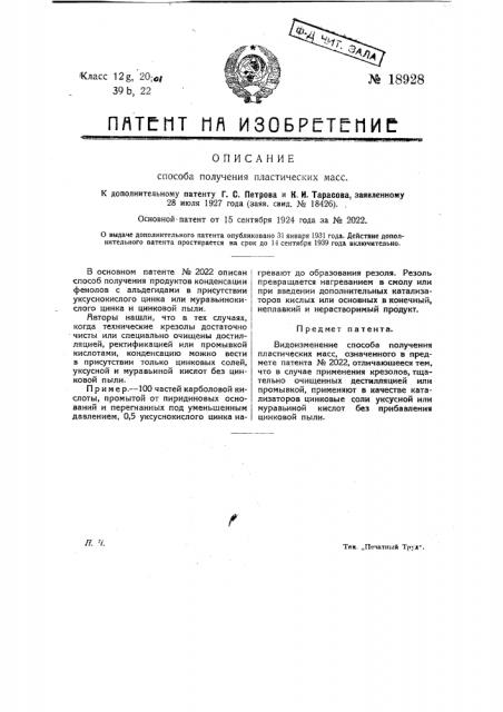 Способ получения пластических масс (патент 18928)