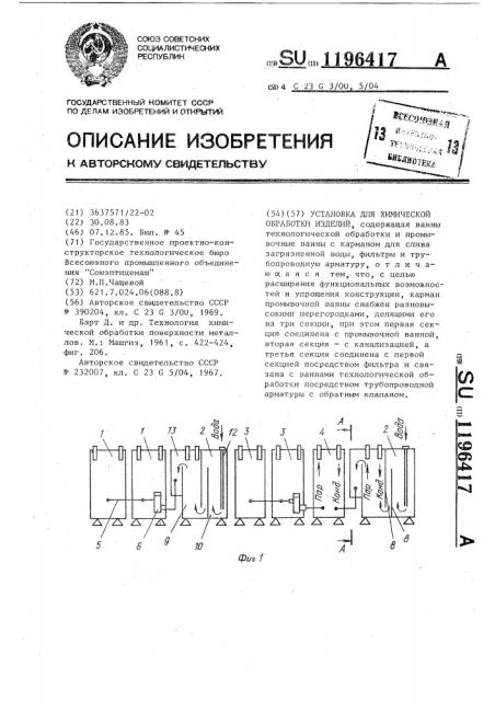 Установка для химической обработки изделий (патент 1196417)