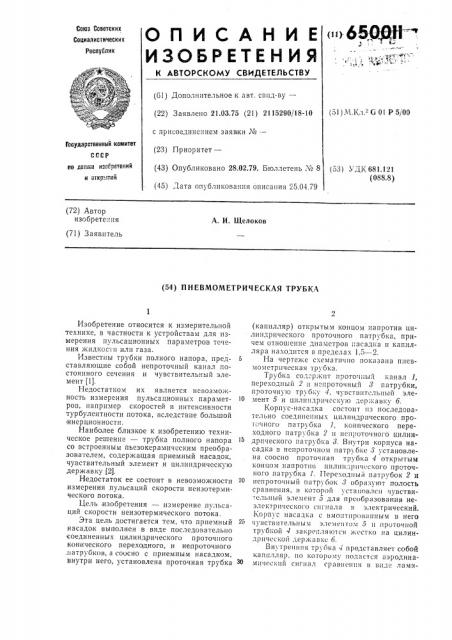 Пневмометрическая трубка (патент 650011)