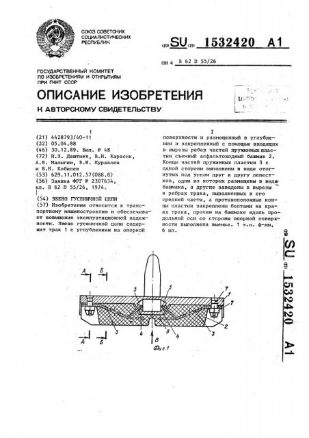 Звено гусеничной цепи (патент 1532420)