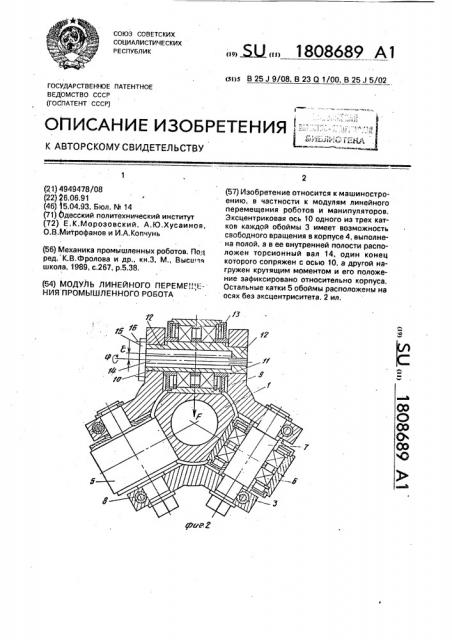 Модуль линейного перемещения промышленного робота (патент 1808689)