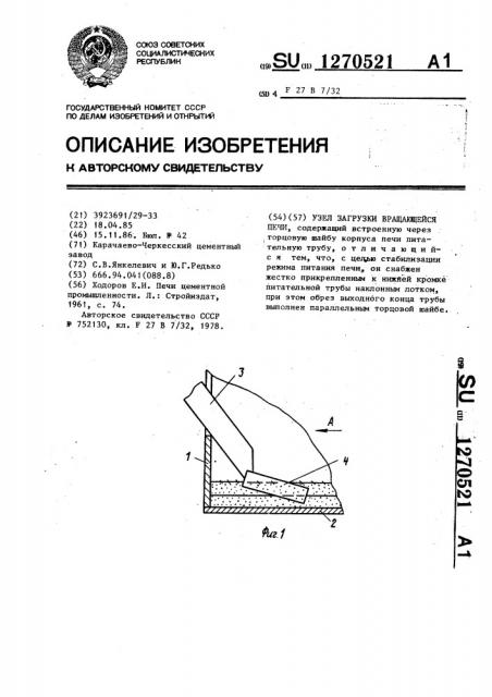 Узел загрузки вращающейся печи (патент 1270521)