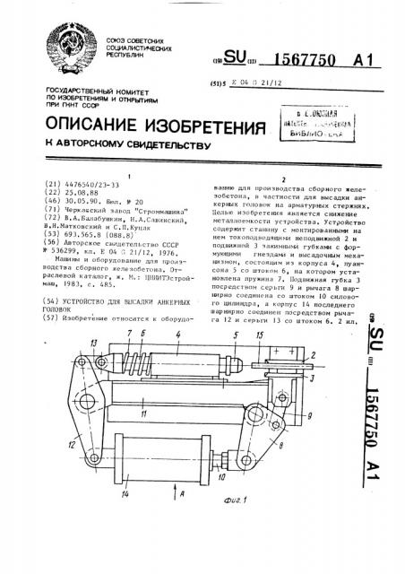 Устройство для высадки анкерных головок (патент 1567750)