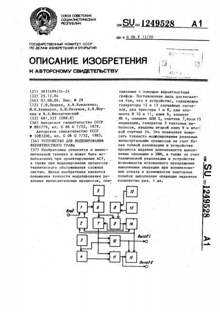 Устройство для моделирования вероятностного графа (патент 1249528)