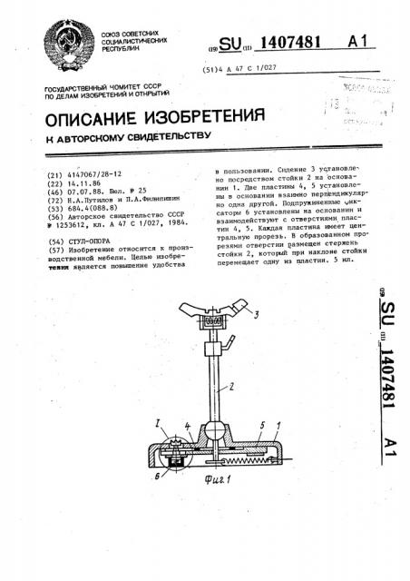 Стул-опора (патент 1407481)