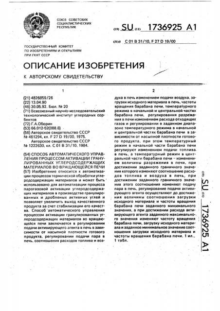 Способ автоматического управления процессом активации гранулированных углеродсодержащих материалов во вращающейся печи (патент 1736925)