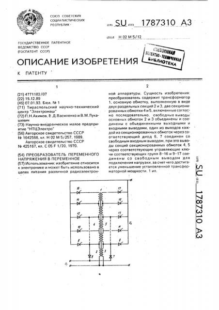 Преобразователь переменного напряжения в переменное (патент 1787310)