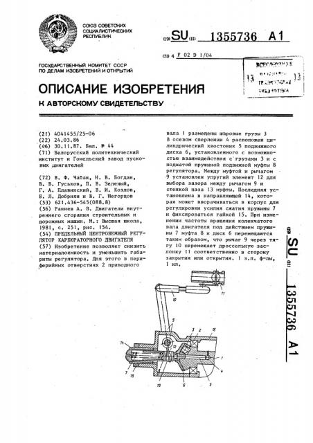 Предельный центробежный регулятор карбюраторного двигателя (патент 1355736)