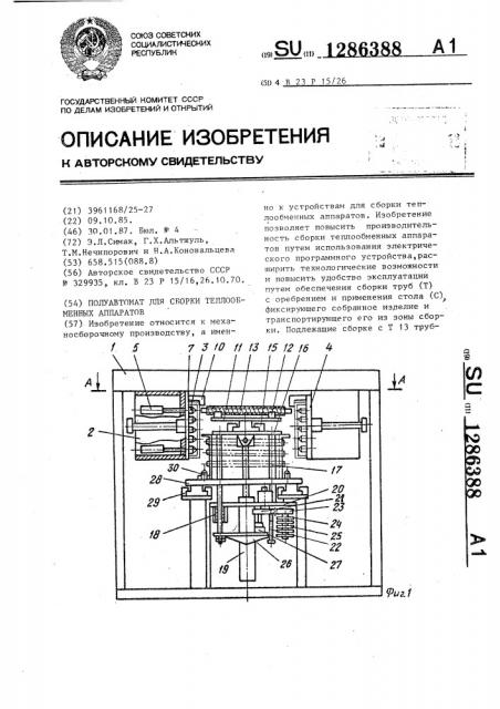 Полуавтомат для сборки теплообменных аппаратов (патент 1286388)