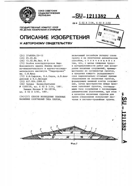 Способ возведения земляных насыпных сооружений типа плотин (патент 1211382)