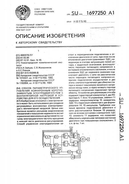 Способ параметрического управления асинхронным короткозамкнутым электродвигателем с вентиляторной нагрузкой и устройство для его осуществления (патент 1697250)