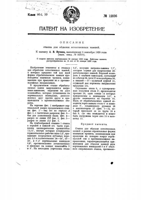 Станок для обделки естественных камней (патент 12836)