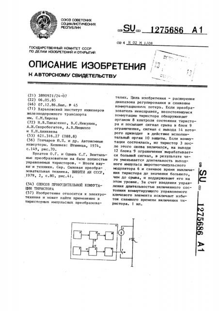 Способ принудительной коммутации тиристора (патент 1275686)