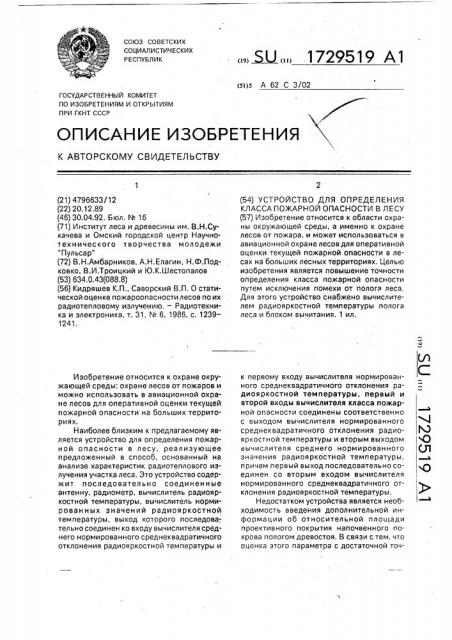 Устройство для определения класса пожарной опасности в лесу (патент 1729519)