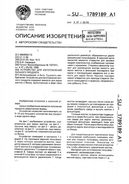 Устройство для изготовления яичного продукта (патент 1789189)