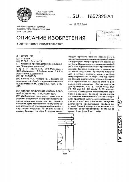 Способ получения формы боковой поверхности поршня двс (патент 1657325)