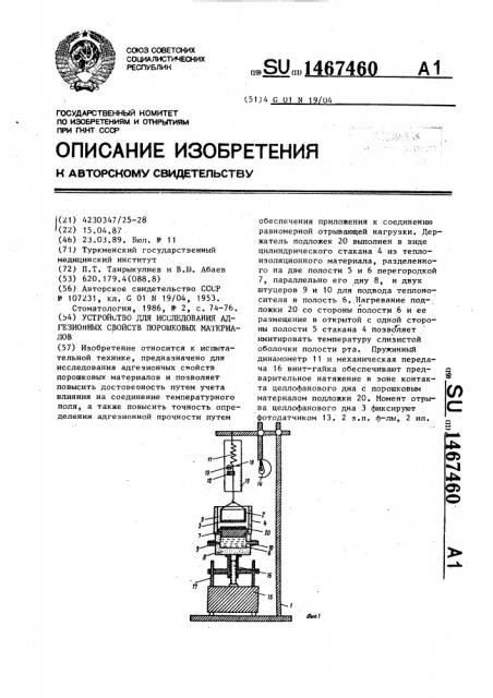 Устройство для исследования адгезионных свойств порошковых материалов (патент 1467460)