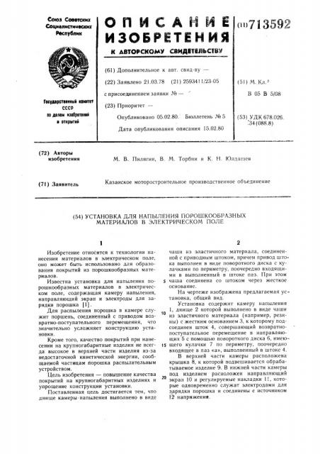 Установка для напыления порошкообразных материалов в электрическом поле (патент 713592)