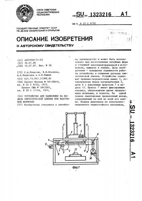 Устройство для нанесения на модель синтетической пленки при вакуумной формовке (патент 1323216)