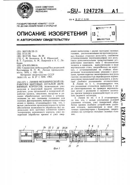 Линия механической обработки щитовых деталей деревянных корпусов (патент 1247276)