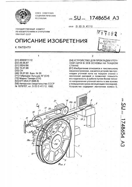 Устройство для прокладки уточной нити в зев основы на ткацком станке (патент 1748654)