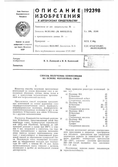 Способ получения композиций на основе фурановых смол (патент 192398)