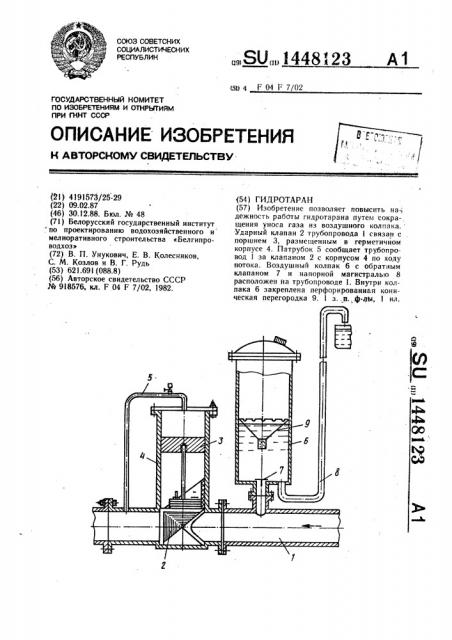 Гидротаран (патент 1448123)
