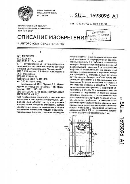 Аппарат для выщелачивания металлов из руд (патент 1693096)