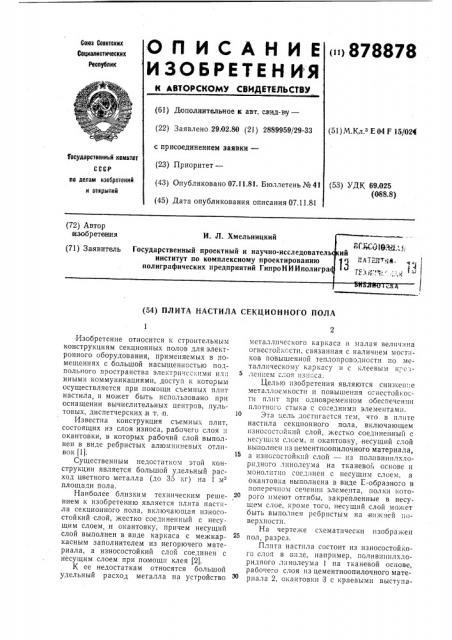 Плита настила секционного пола (патент 878878)