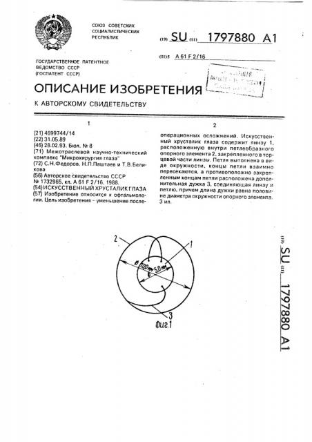 Искусственный хрусталик глаза (патент 1797880)