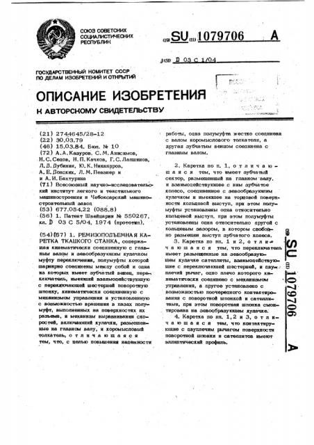 Ремизоподъемная каретка ткацкого станка (патент 1079706)