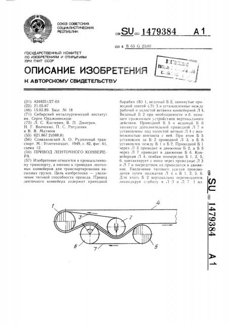 Привод ленточного конвейера (патент 1479384)