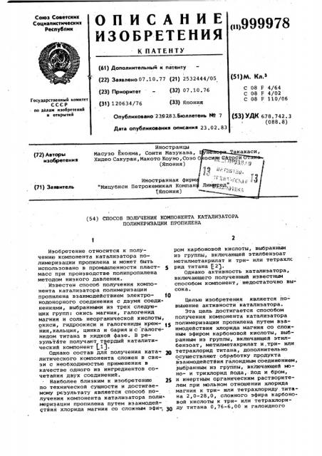 Способ получения компонента катализатора полимеризации пропилена (патент 999978)