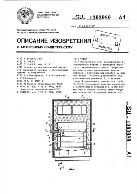 Топка (патент 1393989)