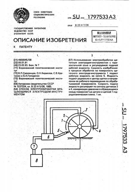 Способ электрообработки вращающимся электродом-инструментом (патент 1797533)