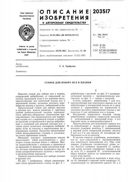Станок для набора игл в планки (патент 203517)
