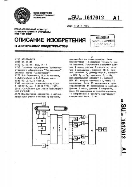 Устройство для учета перемещаемых изделий (патент 1647612)