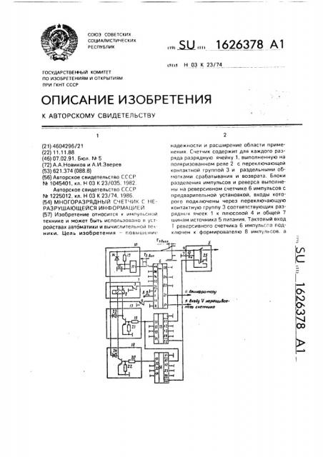 Многоразрядный счетчик с неразрушающейся информацией (патент 1626378)