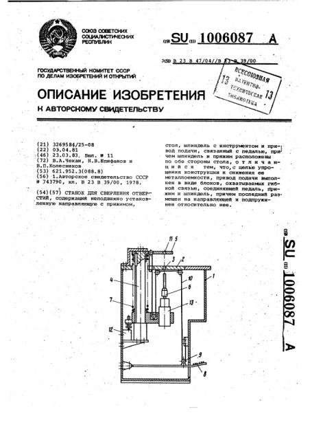 Станок для сверления отверстий (патент 1006087)